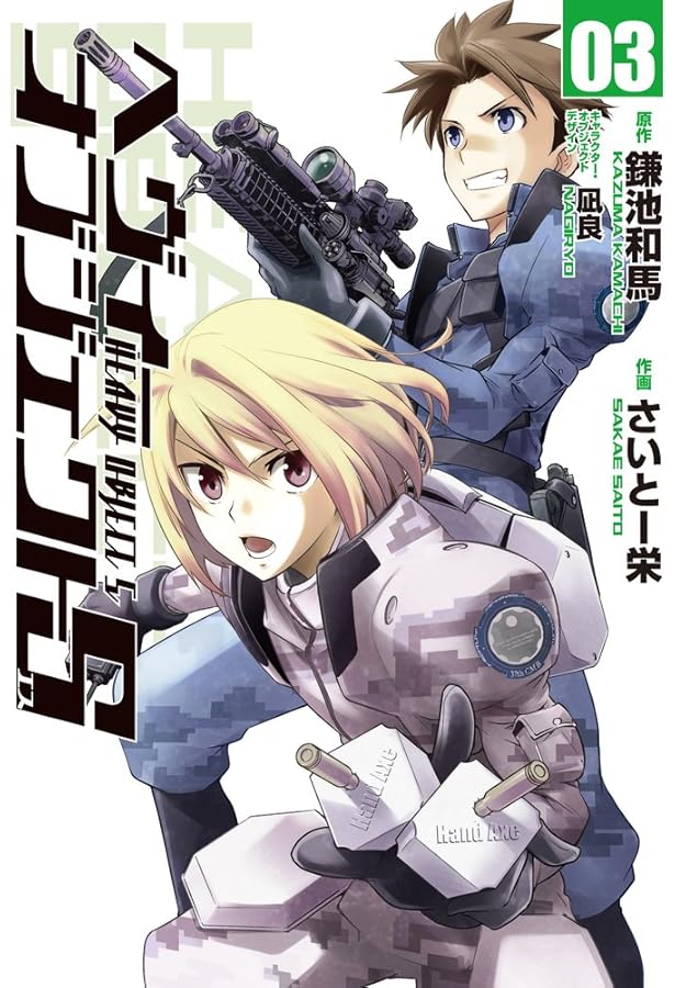 Amazon.co.jp: ヘヴィーオブジェクトS 01 (電撃コミックス) : 鎌池 和